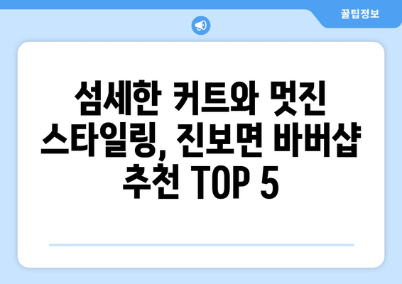 경상북도 청송군 진보면 남자 짧은머리 바버샵 잘하는 곳 추천 TOP 5