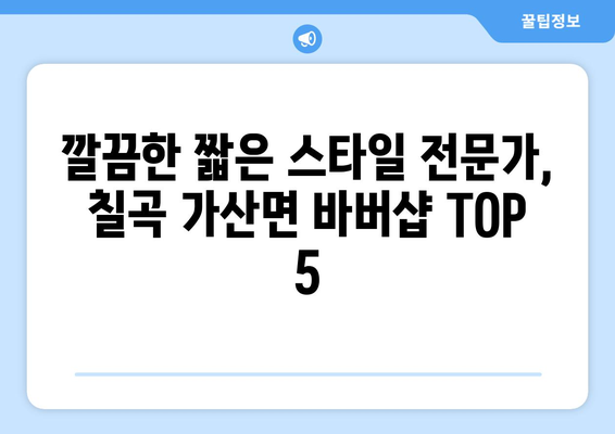 경상북도 칠곡군 가산면 남자 짧은머리 바버샵 잘하는 곳 추천 TOP 5