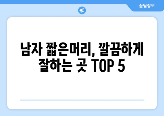 경상남도 고성군 상리면 남자 짧은머리 바버샵 잘하는 곳 추천 TOP 5