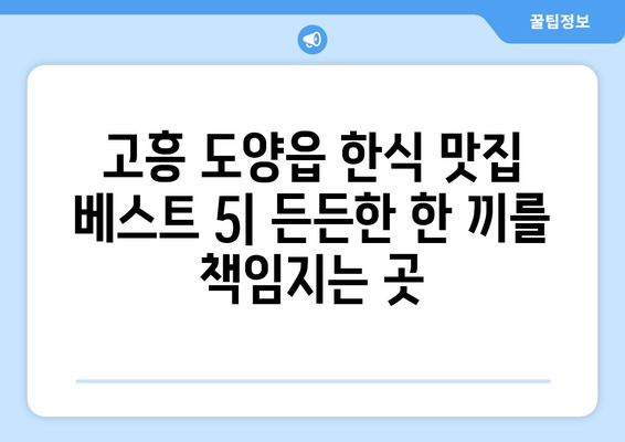 전라남도 고흥군 도양읍 점심 맛집 추천 한식 중식 양식 일식 TOP5