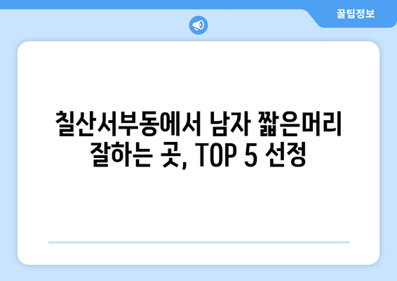 경상남도 김해시 칠산서부동 남자 짧은머리 바버샵 잘하는 곳 추천 TOP 5