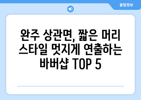 전라북도 완주군 상관면 남자 짧은머리 바버샵 잘하는 곳 추천 TOP 5