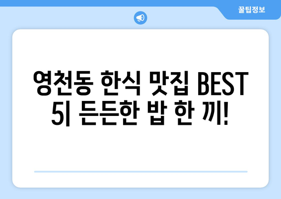 제주도 서귀포시 영천동 점심 맛집 추천 한식 중식 양식 일식 TOP5