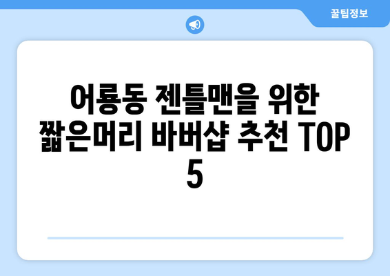 광주시 광산구 어룡동 남자 짧은머리 바버샵 잘하는 곳 추천 TOP 5