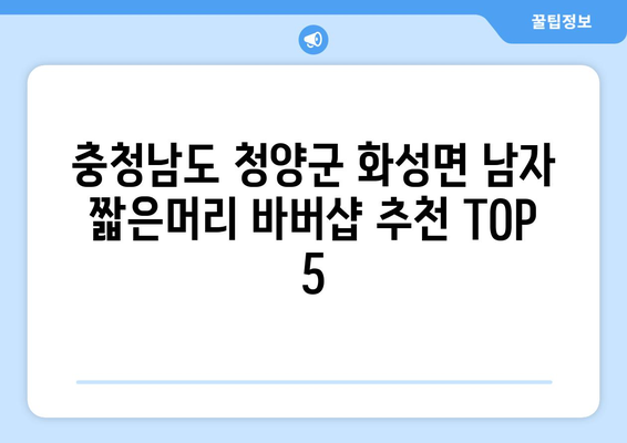 충청남도 청양군 화성면 남자 짧은머리 바버샵 잘하는 곳 추천 TOP 5