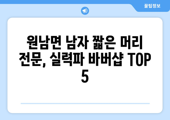 충청북도 음성군 원남면 남자 짧은머리 바버샵 잘하는 곳 추천 TOP 5