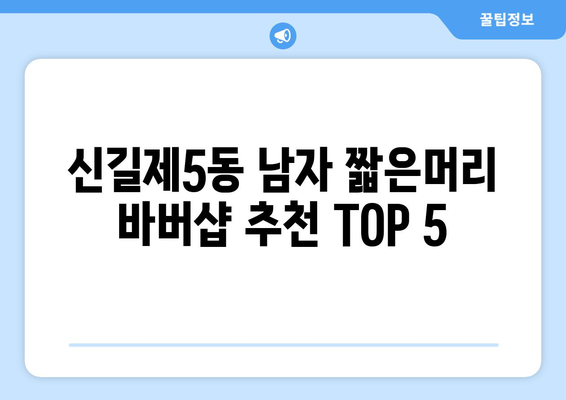 서울시 영등포구 신길제5동 남자 짧은머리 바버샵 잘하는 곳 추천 TOP 5