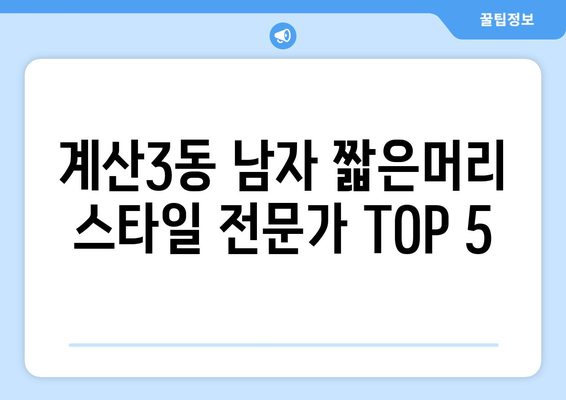 인천시 계양구 계산3동 남자 짧은머리 바버샵 잘하는 곳 추천 TOP 5