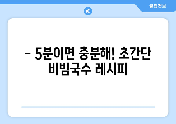 5분 만에 완성! 간편하고 맛있는 비빔국수 황금 레시피 | 비빔국수, 레시피, 요리, 꿀팁