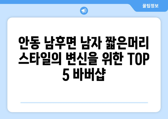 경상북도 안동시 남후면 남자 짧은머리 바버샵 잘하는 곳 추천 TOP 5