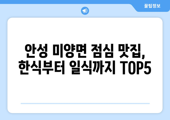 경기도 안성시 미양면 점심 맛집 추천 한식 중식 양식 일식 TOP5