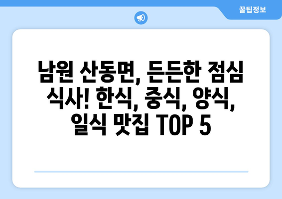 전라북도 남원시 산동면 점심 맛집 추천 한식 중식 양식 일식 TOP5