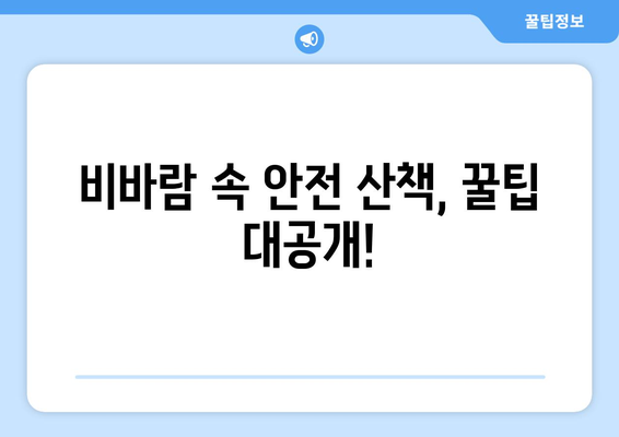 비오는 날, 강아지 안전 지키기| 🐶 비바람 속 산책 & 실내 관리 가이드 | 강아지, 비, 안전, 산책, 실내