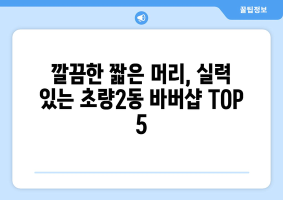 부산시 동구 초량2동 남자 짧은머리 바버샵 잘하는 곳 추천 TOP 5