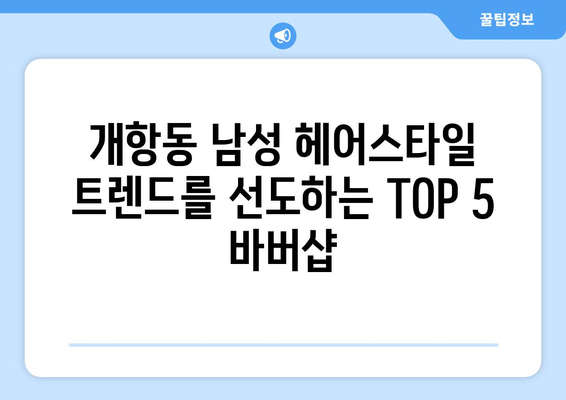 인천시 중구 개항동 남자 짧은머리 바버샵 잘하는 곳 추천 TOP 5