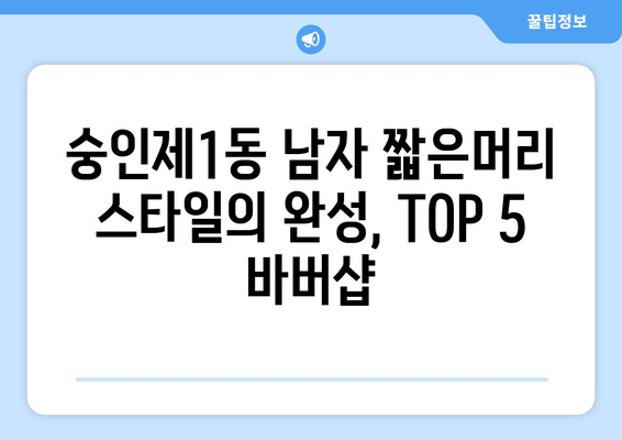 서울시 종로구 숭인제1동 남자 짧은머리 바버샵 잘하는 곳 추천 TOP 5