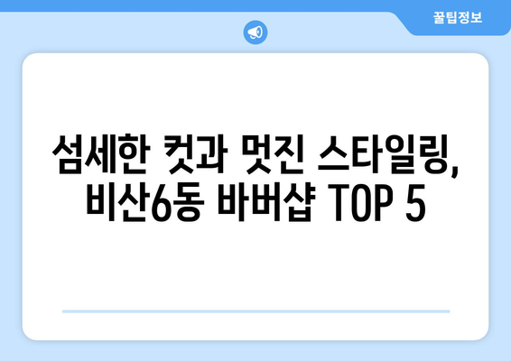 대구시 서구 비산6동 남자 짧은머리 바버샵 잘하는 곳 추천 TOP 5