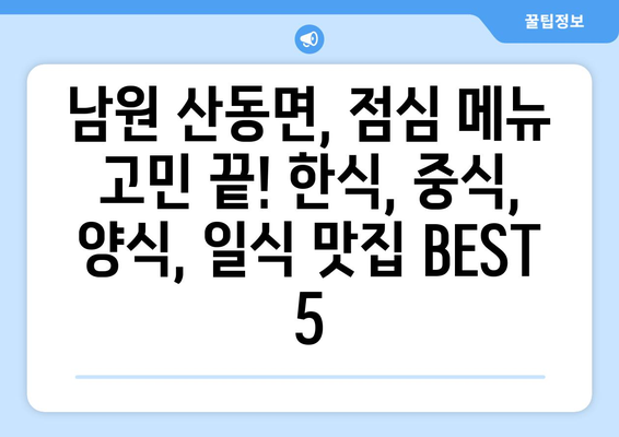 전라북도 남원시 산동면 점심 맛집 추천 한식 중식 양식 일식 TOP5