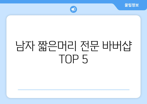 경상북도 성주군 벽진면 남자 짧은머리 바버샵 잘하는 곳 추천 TOP 5