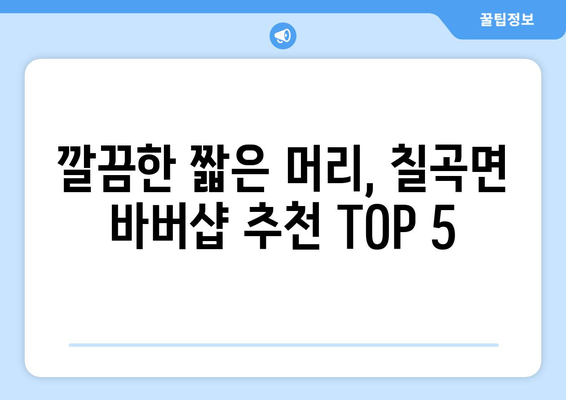 경상남도 의령군 칠곡면 남자 짧은머리 바버샵 잘하는 곳 추천 TOP 5