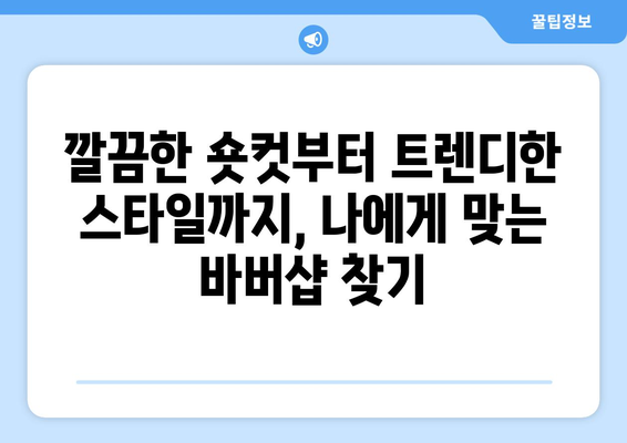 충청남도 청양군 화성면 남자 짧은머리 바버샵 잘하는 곳 추천 TOP 5