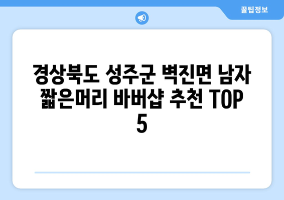 경상북도 성주군 벽진면 남자 짧은머리 바버샵 잘하는 곳 추천 TOP 5