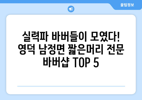 경상북도 영덕군 남정면 남자 짧은머리 바버샵 잘하는 곳 추천 TOP 5