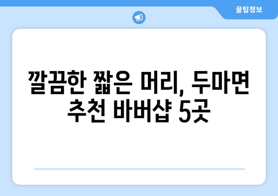 충청남도 계룡시 두마면 남자 짧은머리 바버샵 잘하는 곳 추천 TOP 5