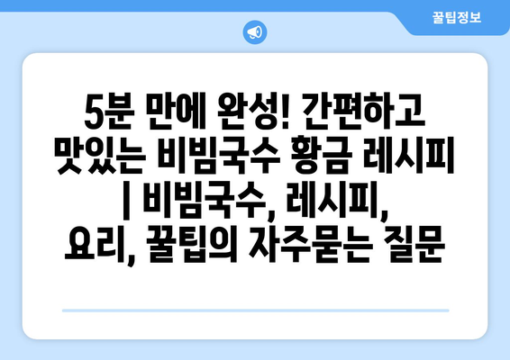 5분 만에 완성! 간편하고 맛있는 비빔국수 황금 레시피 | 비빔국수, 레시피, 요리, 꿀팁