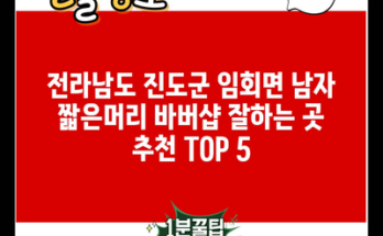 전라남도 진도군 임회면 남자 짧은머리 바버샵 잘하는 곳 추천 TOP 5