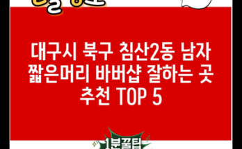 대구시 북구 침산2동 남자 짧은머리 바버샵 잘하는 곳 추천 TOP 5