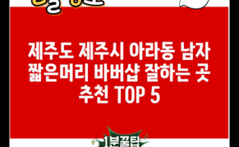 제주도 제주시 아라동 남자 짧은머리 바버샵 잘하는 곳 추천 TOP 5