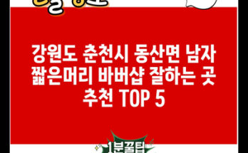 강원도 춘천시 동산면 남자 짧은머리 바버샵 잘하는 곳 추천 TOP 5