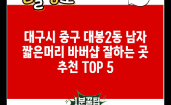 대구시 중구 대봉2동 남자 짧은머리 바버샵 잘하는 곳 추천 TOP 5