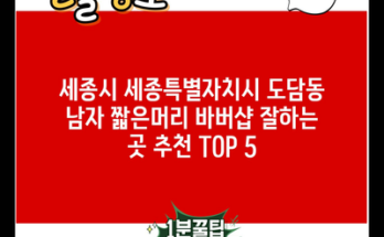 세종시 세종특별자치시 도담동 남자 짧은머리 바버샵 잘하는 곳 추천 TOP 5