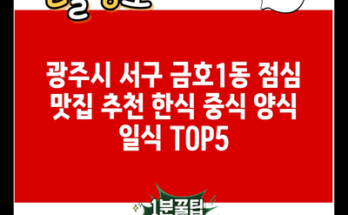 광주시 서구 금호1동 점심 맛집 추천 한식 중식 양식 일식 TOP5