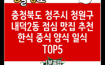 충청북도 청주시 청원구 내덕2동 점심 맛집 추천 한식 중식 양식 일식 TOP5