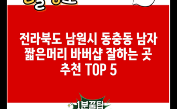 전라북도 남원시 동충동 남자 짧은머리 바버샵 잘하는 곳 추천 TOP 5