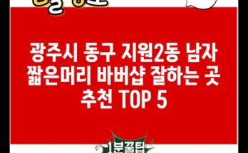 광주시 동구 지원2동 남자 짧은머리 바버샵 잘하는 곳 추천 TOP 5