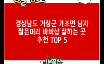 경상남도 거창군 가조면 남자 짧은머리 바버샵 잘하는 곳 추천 TOP 5