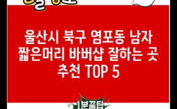 울산시 북구 염포동 남자 짧은머리 바버샵 잘하는 곳 추천 TOP 5