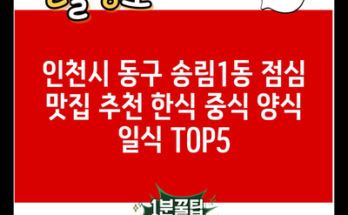 인천시 동구 송림1동 점심 맛집 추천 한식 중식 양식 일식 TOP5