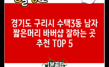 경기도 구리시 수택3동 남자 짧은머리 바버샵 잘하는 곳 추천 TOP 5