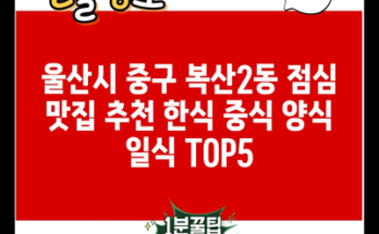 울산시 중구 복산2동 점심 맛집 추천 한식 중식 양식 일식 TOP5