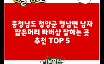 충청남도 청양군 청남면 남자 짧은머리 바버샵 잘하는 곳 추천 TOP 5