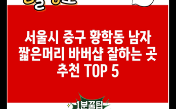 서울시 중구 황학동 남자 짧은머리 바버샵 잘하는 곳 추천 TOP 5