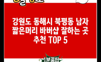 강원도 동해시 북평동 남자 짧은머리 바버샵 잘하는 곳 추천 TOP 5