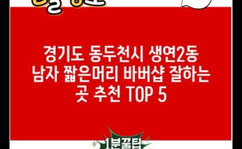 경기도 동두천시 생연2동 남자 짧은머리 바버샵 잘하는 곳 추천 TOP 5