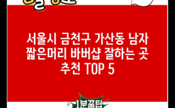 서울시 금천구 가산동 남자 짧은머리 바버샵 잘하는 곳 추천 TOP 5