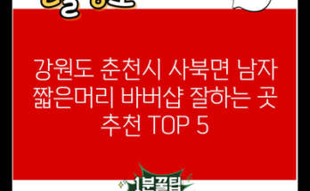 강원도 춘천시 사북면 남자 짧은머리 바버샵 잘하는 곳 추천 TOP 5